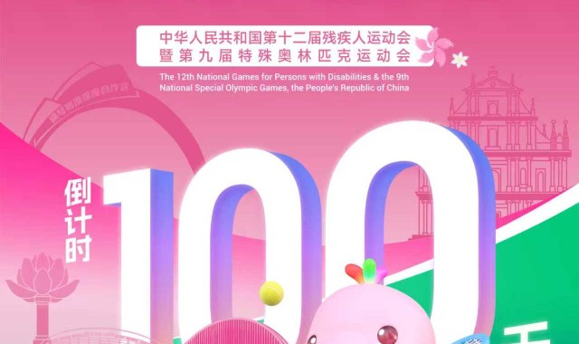 百家乐玩法-倒计时100天！横琴全力迎接残特奥盛会
